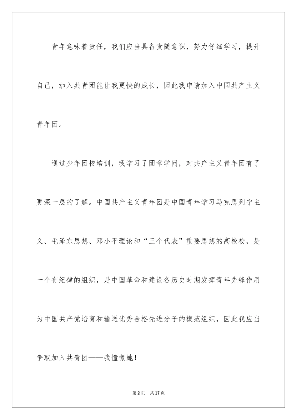 2024初二学生的入团志愿书_1_第2页