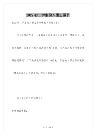 2024初二学生的入团志愿书_1