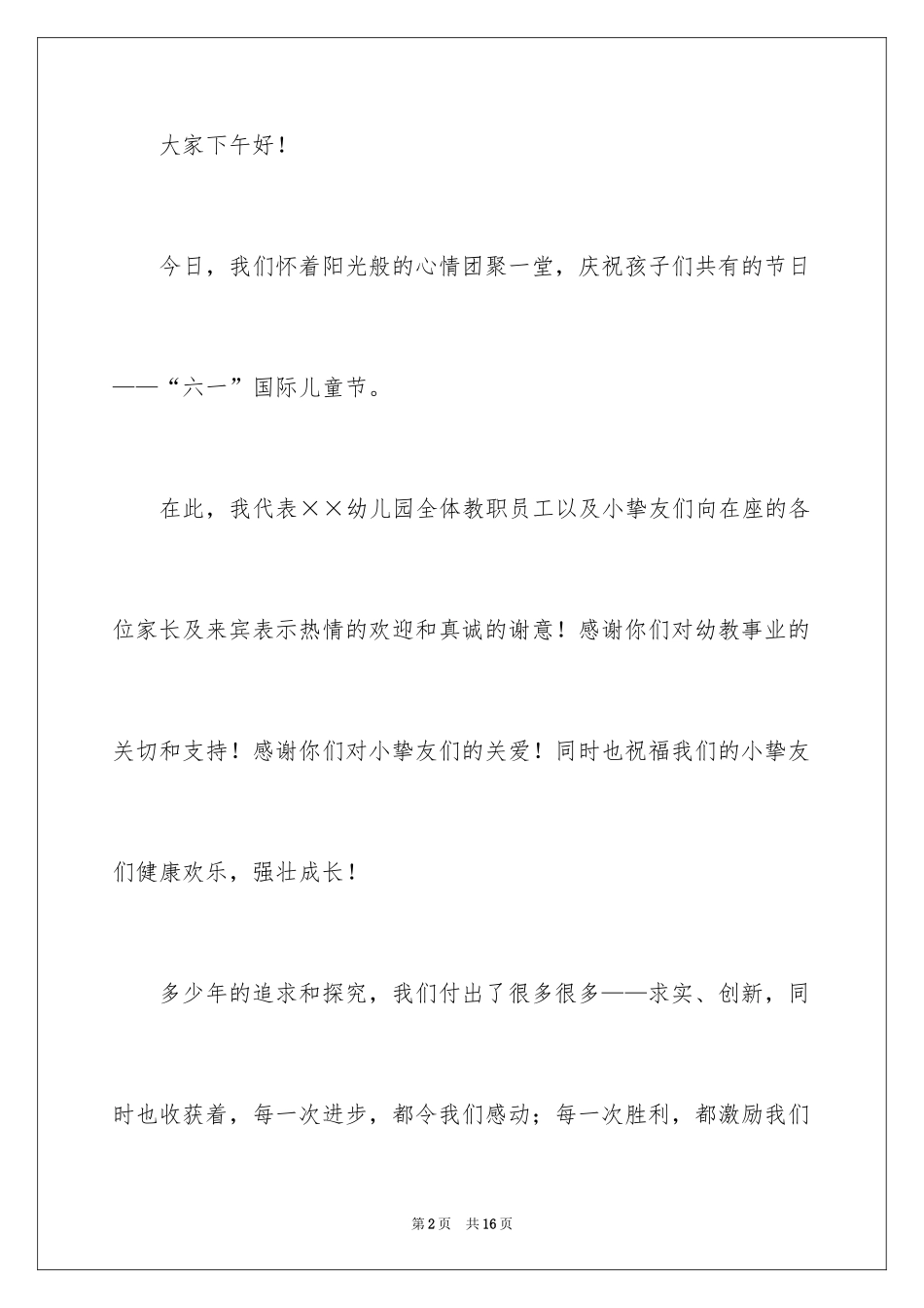 2024六一活动园长的致辞_第2页