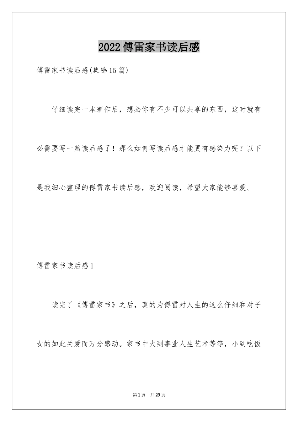 2024傅雷家书读后感_98_第1页