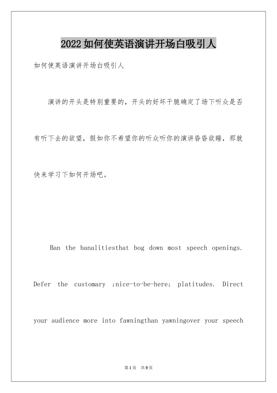2024如何使英语演讲开场白吸引人_第1页