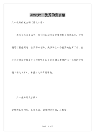 2024六一优秀的发言稿