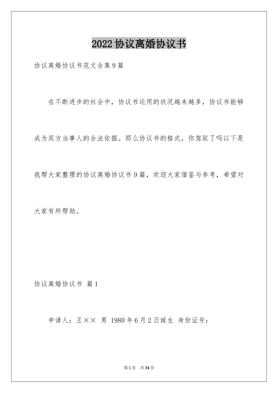 2024协议离婚协议书_382_第1页