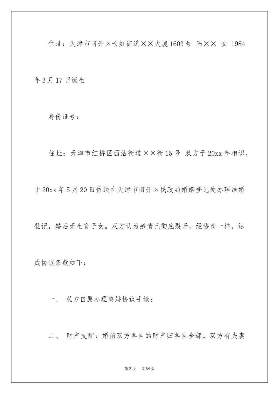 2024协议离婚协议书_382_第2页