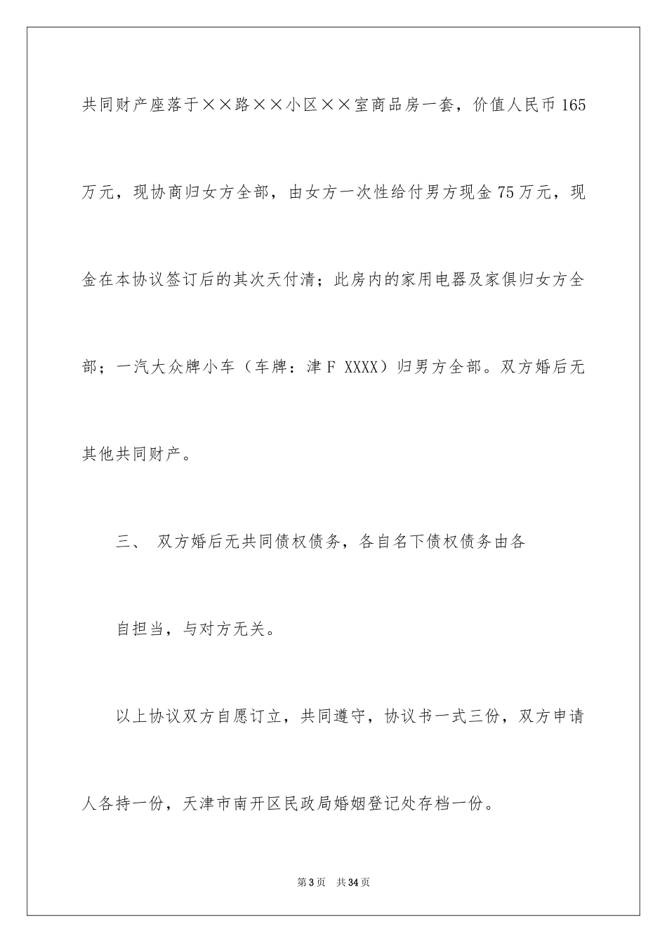 2024协议离婚协议书_382_第3页