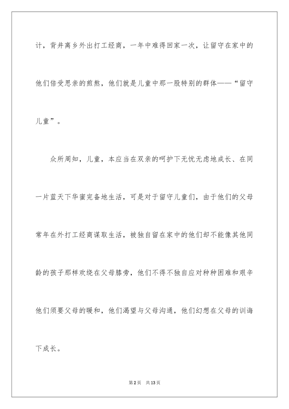 2024关爱留守儿童倡议书_65_第2页
