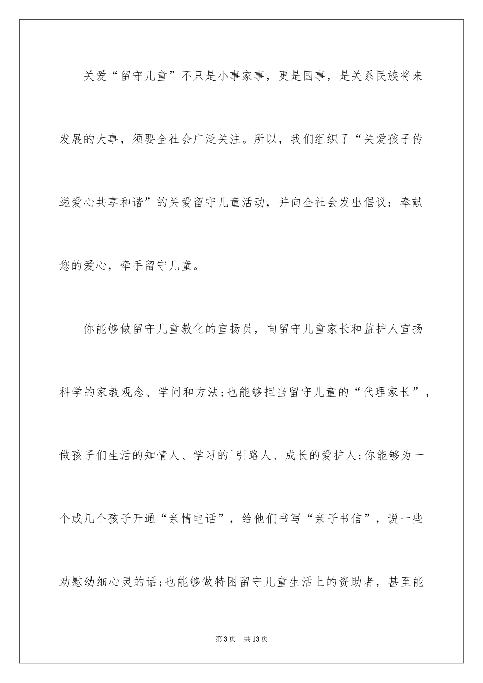 2024关爱留守儿童倡议书_65_第3页