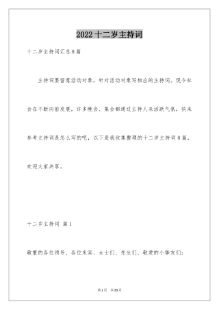 2024十二岁主持词_2