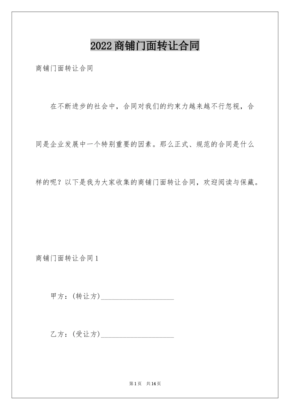 2024商铺门面转让合同_第1页