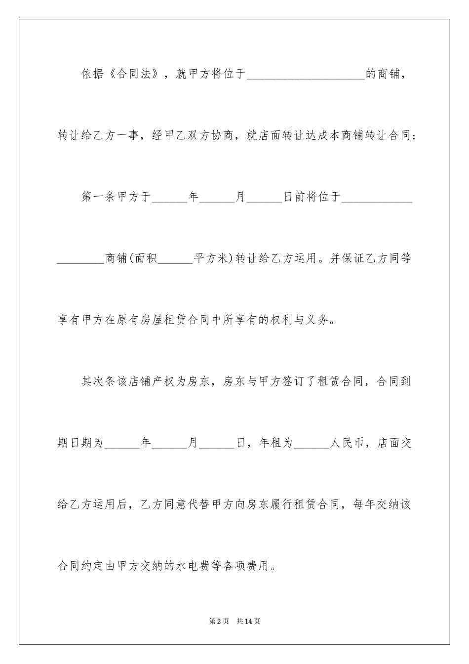 2024商铺门面转让合同_第2页