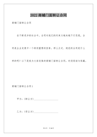 2024商铺门面转让合同