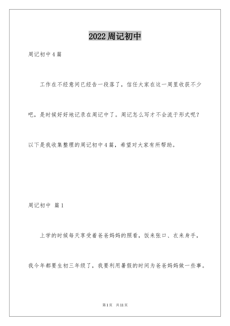 2024周记初中_192_第1页