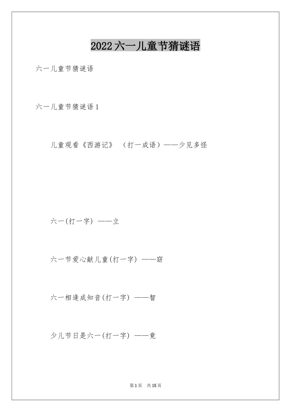 2024六一儿童节猜谜语_1_第1页