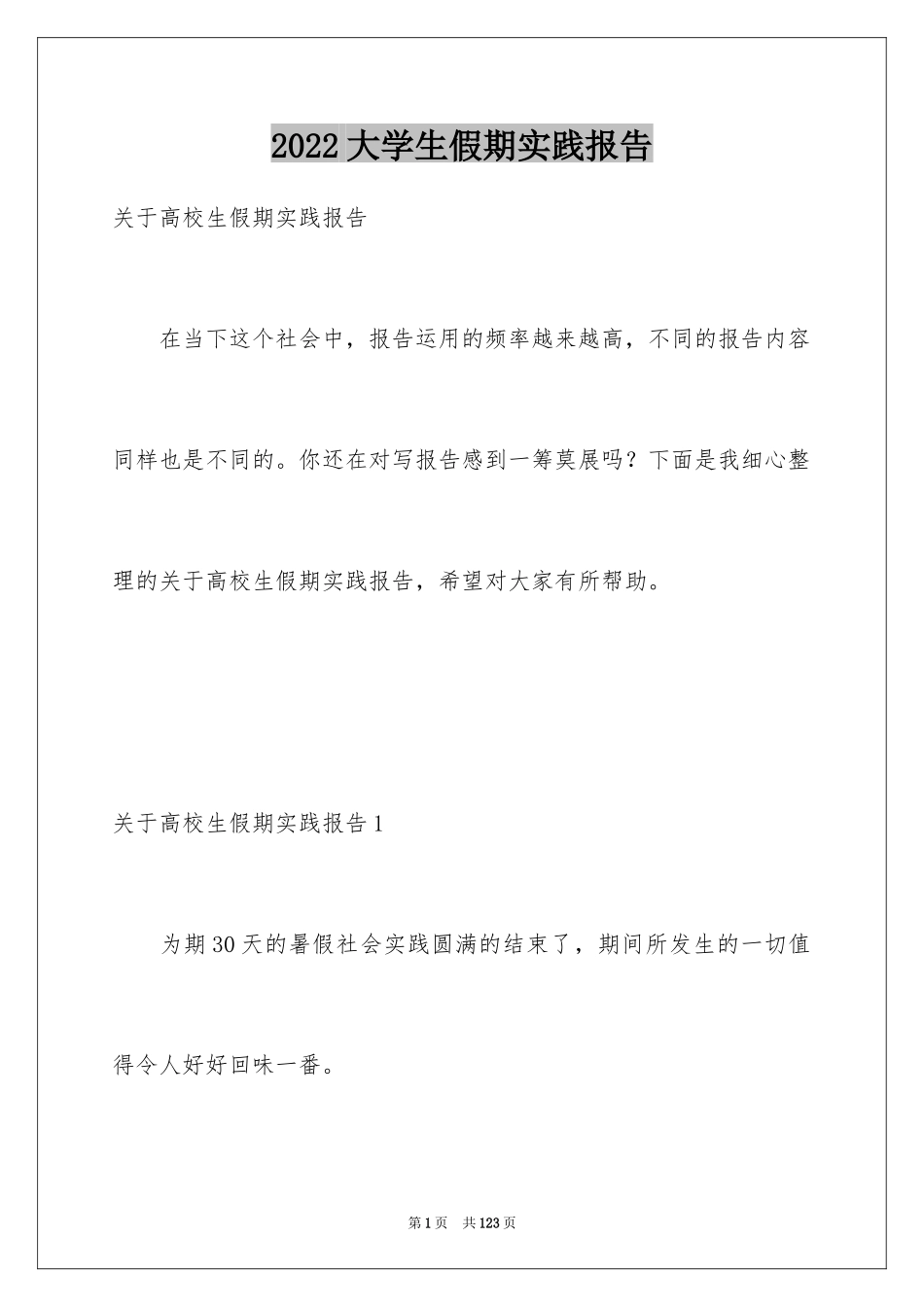 2024大学生假期实践报告_9_第1页