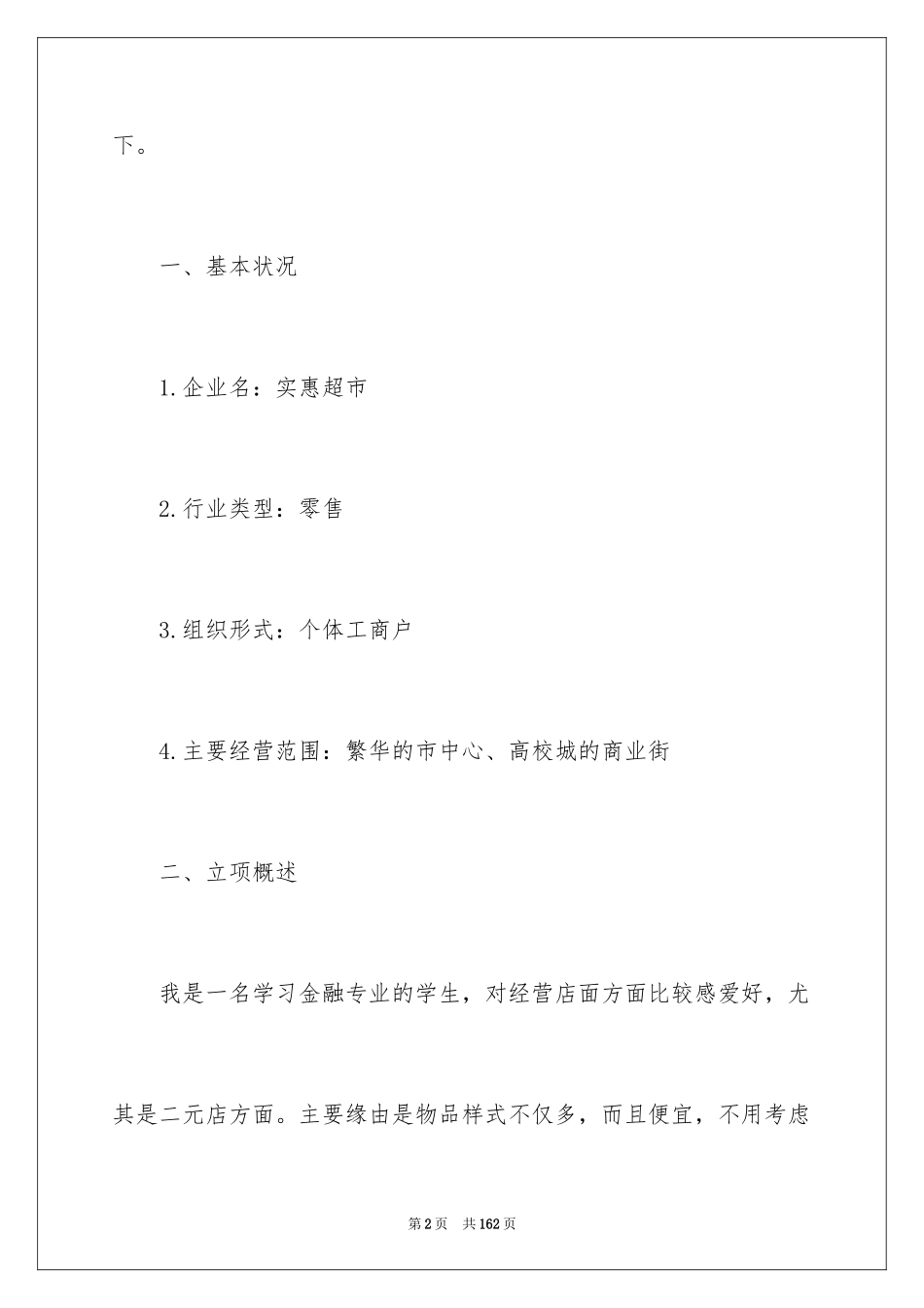 2024大学生创业项目策划书_4_第2页