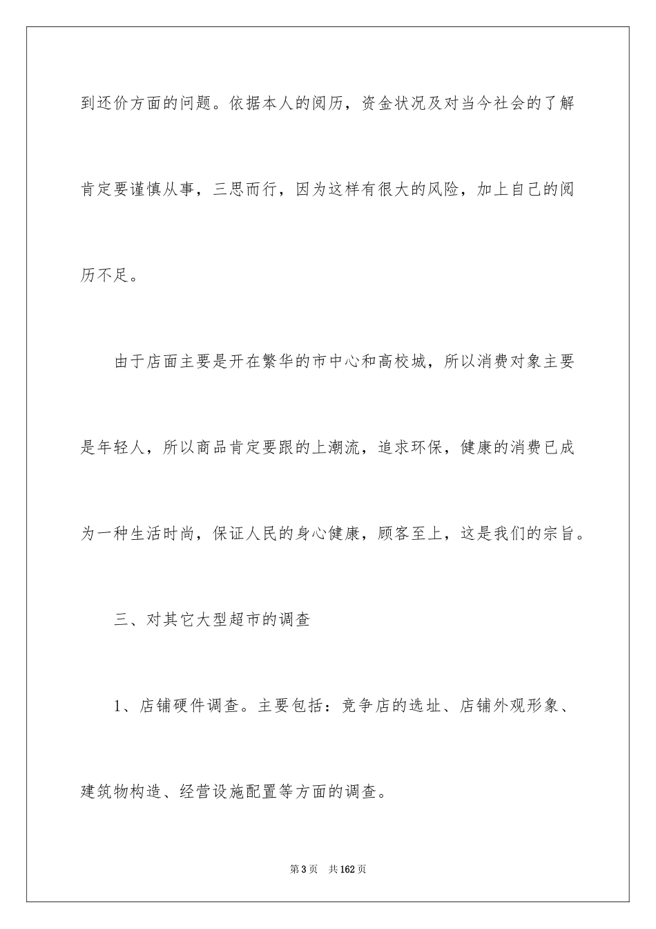 2024大学生创业项目策划书_4_第3页