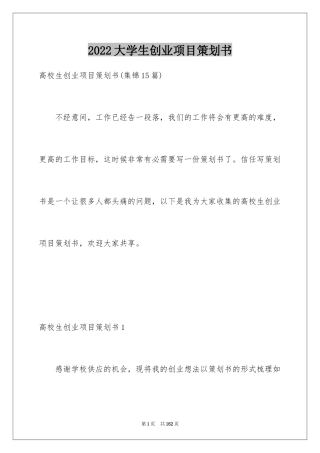 2024大学生创业项目策划书_4