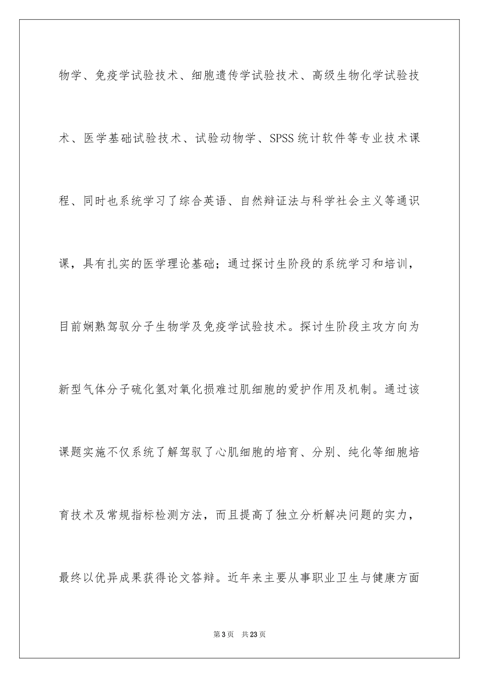 2024博士自我介绍信_第3页