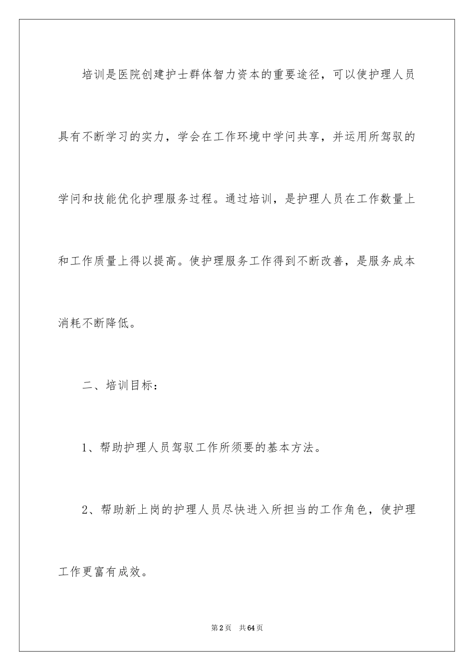 2024培训计划_228_第2页