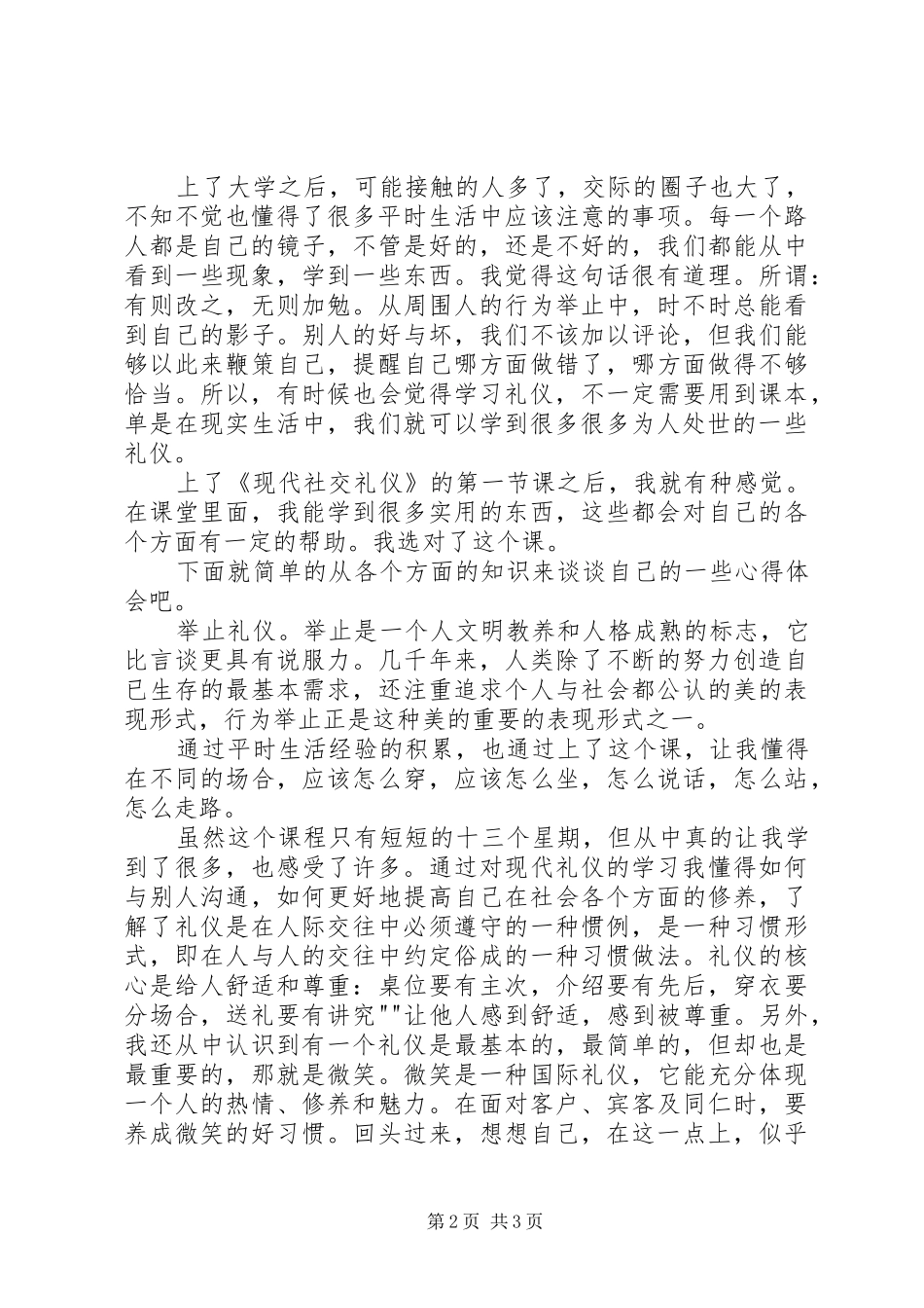 学习《现代社交礼仪》的收获和感受5篇范文_第2页