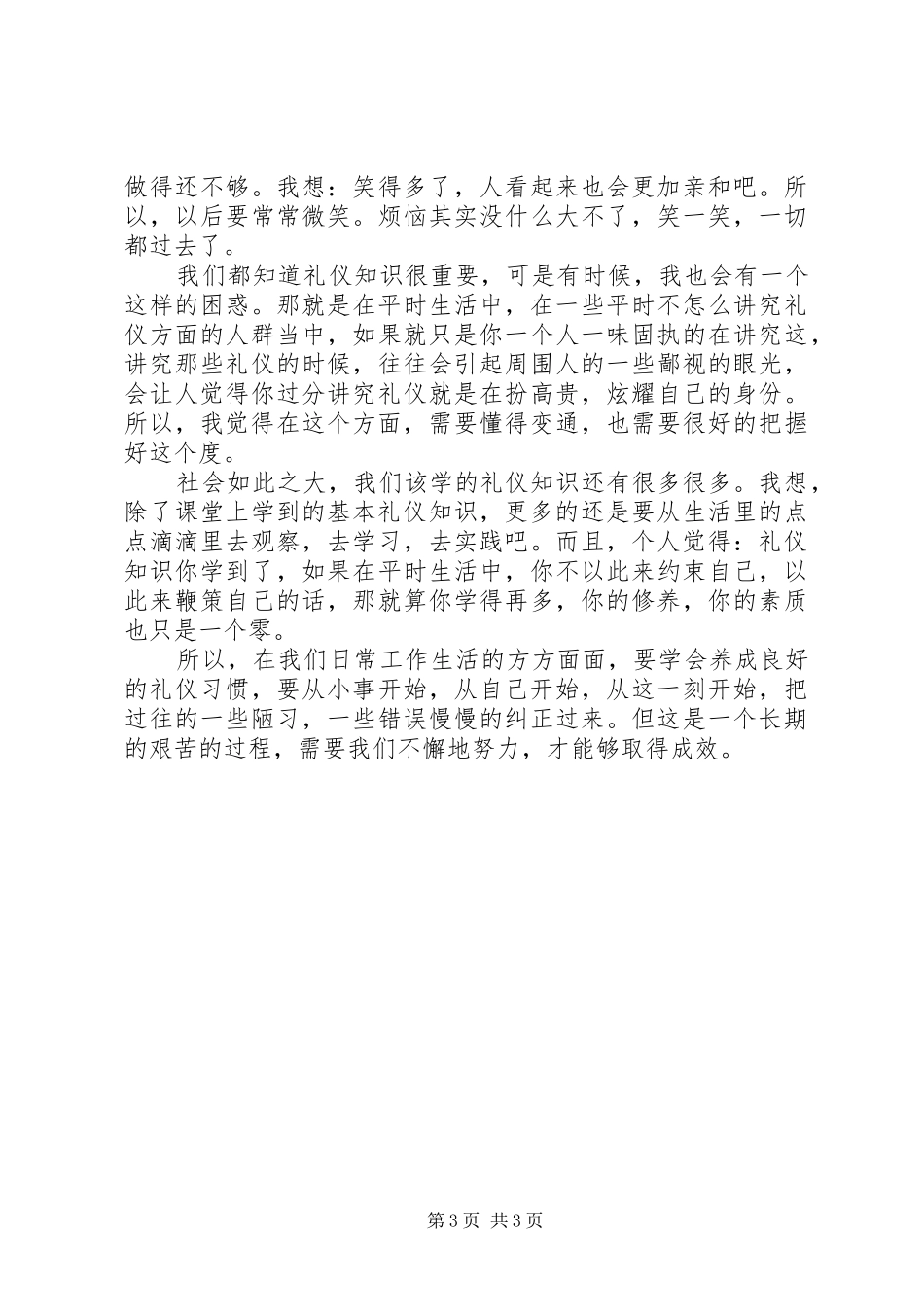 学习《现代社交礼仪》的收获和感受5篇范文_第3页