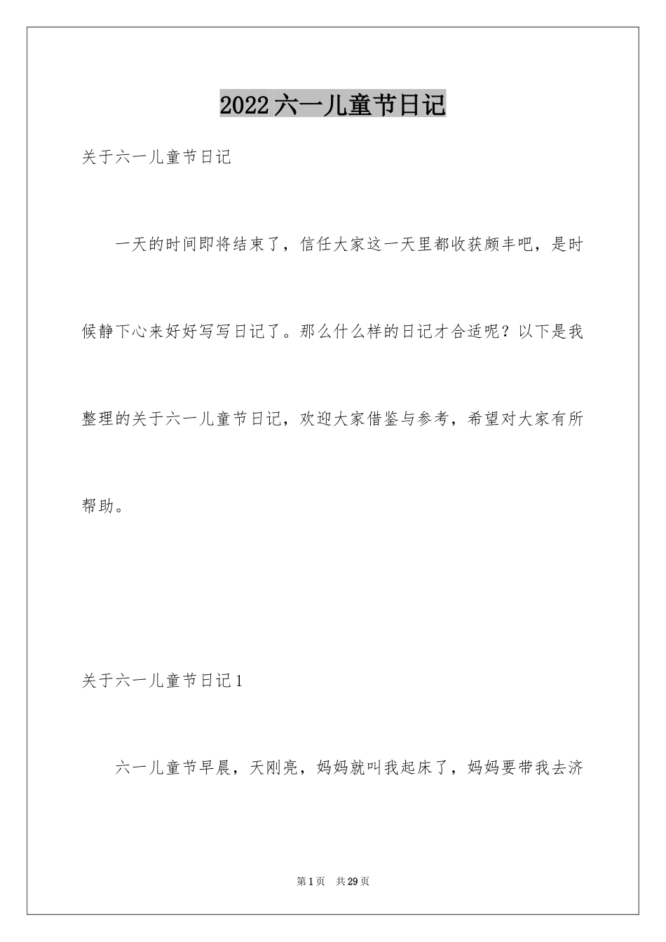 2024六一儿童节日记_180_第1页