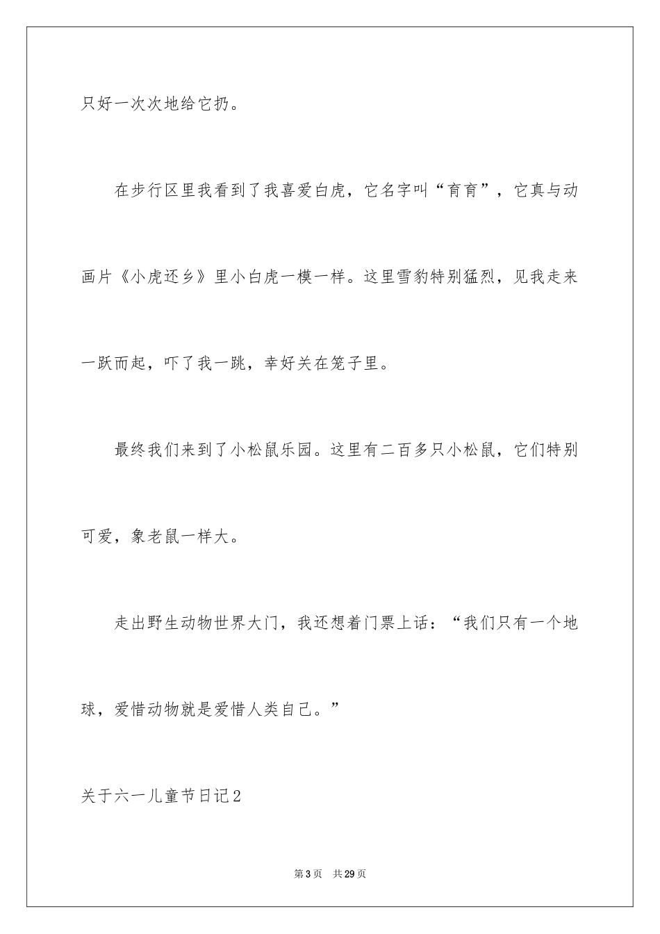 2024六一儿童节日记_180_第3页