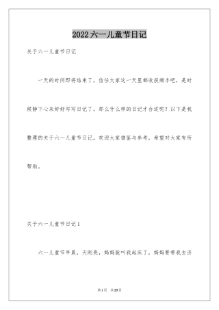 2024六一儿童节日记_180