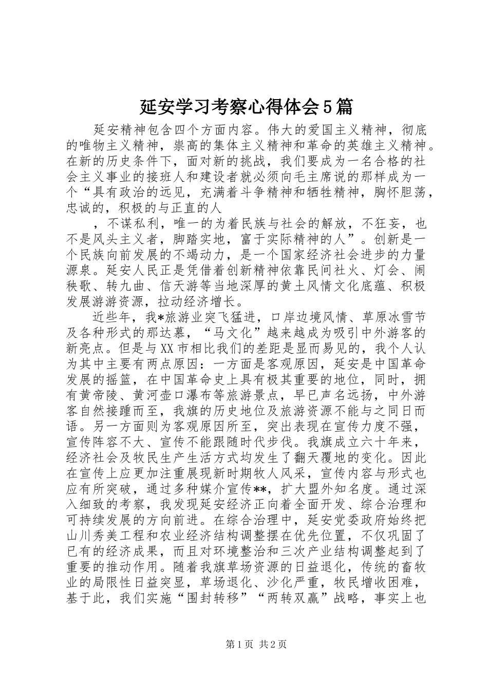 延安学习考察心得体会5篇_第1页