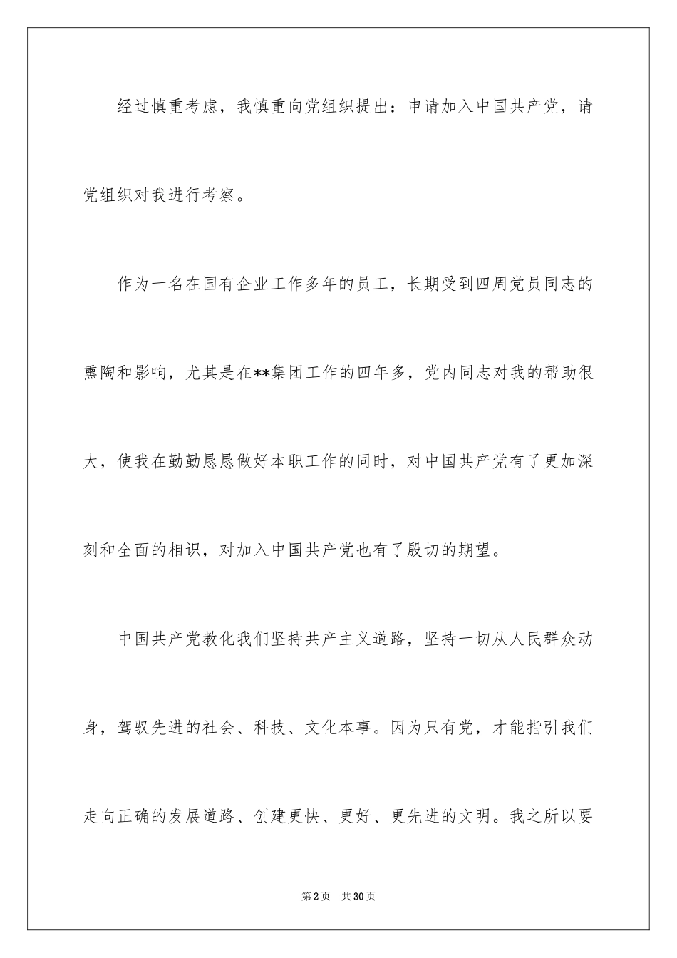 2024在职员工入党申请书_2_第2页