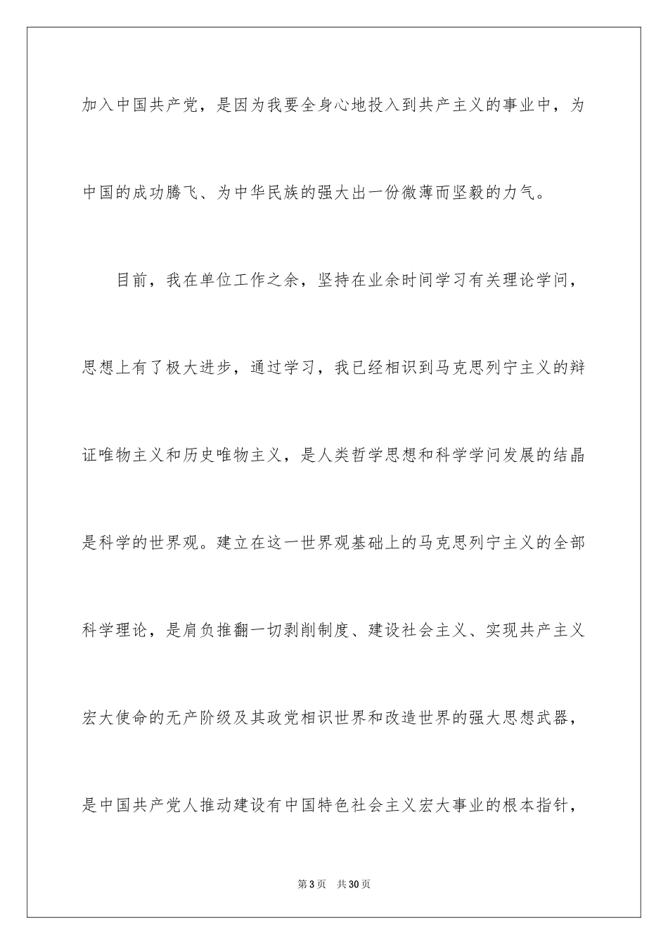 2024在职员工入党申请书_2_第3页