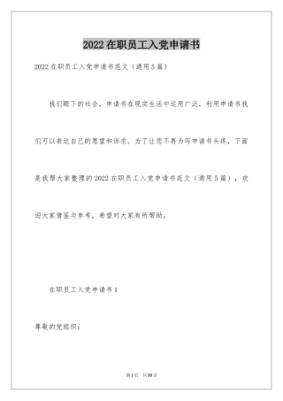 2024在职员工入党申请书_2