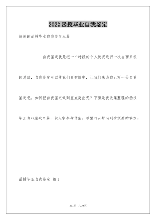 2024函授毕业自我鉴定