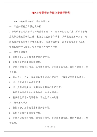 PEP小学英语六年级上册教学计划
