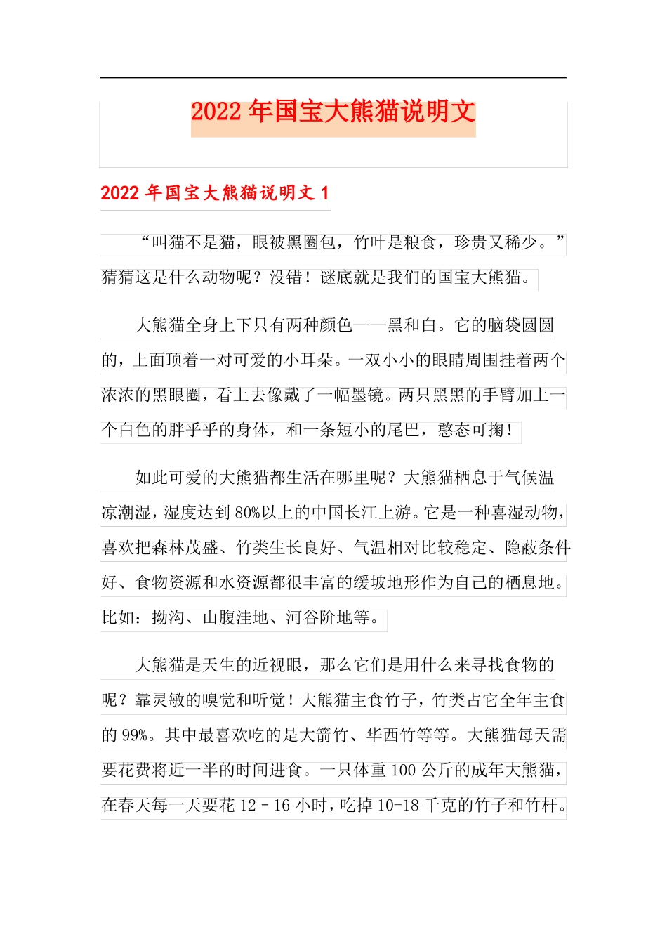 2022年国宝大熊猫说明文_第1页