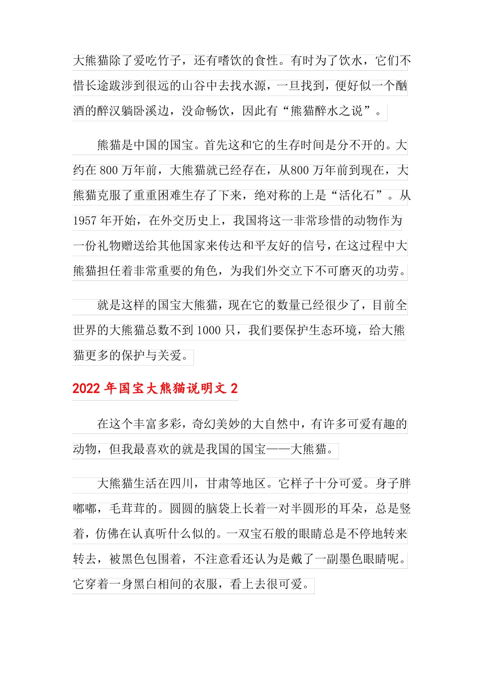 2022年国宝大熊猫说明文_第2页