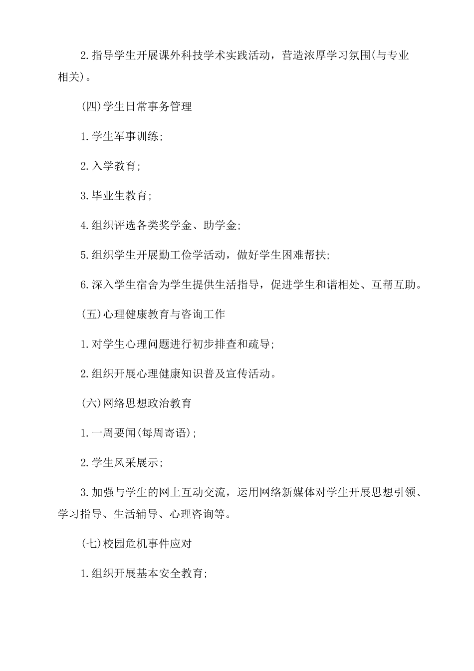 高校辅导员工作职责4篇_第3页