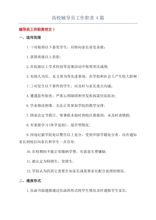 高校辅导员工作职责4篇