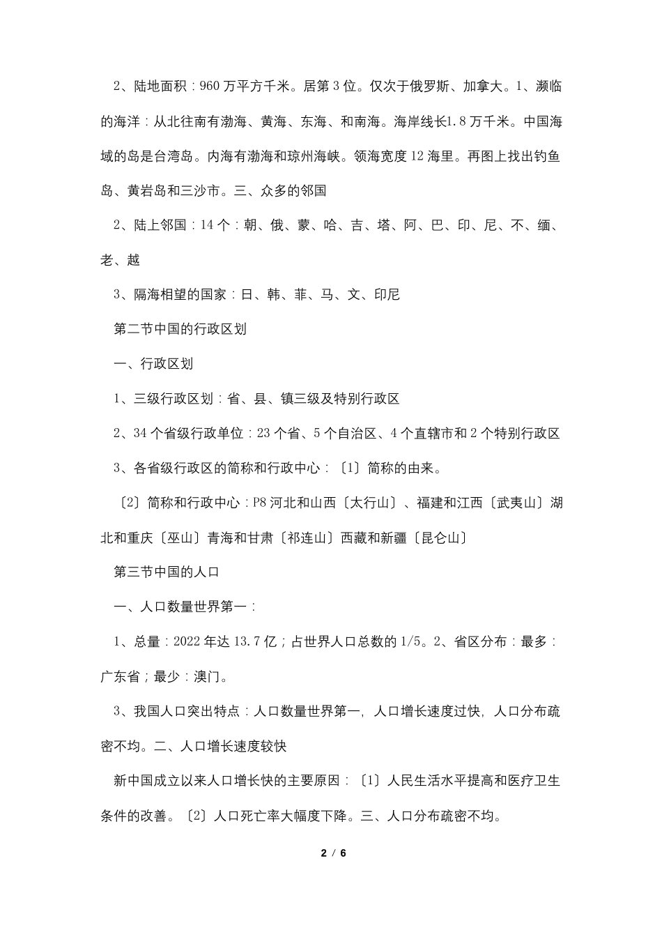 湘教版八年级上册地理知识点归纳_第2页