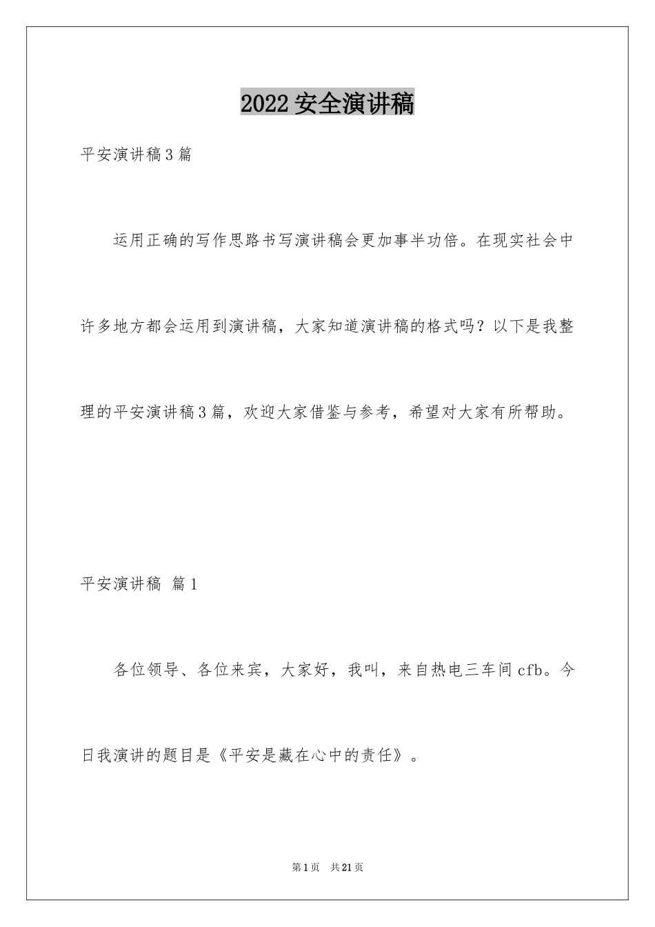 2024安全演讲稿_1213_第1页