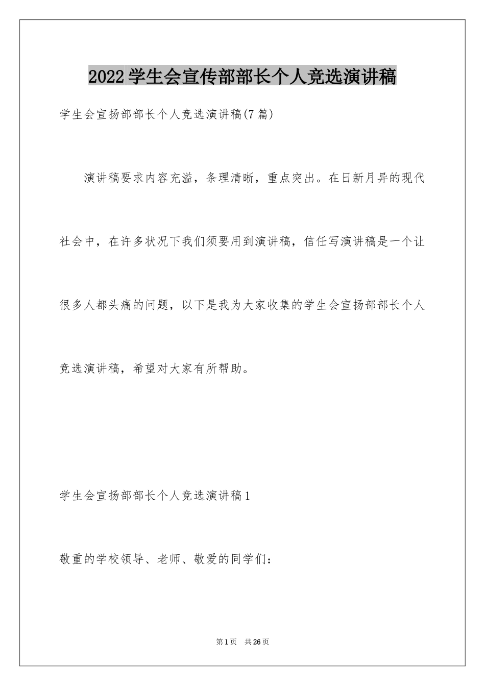 2024学生会宣传部部长个人竞选演讲稿_1_第1页