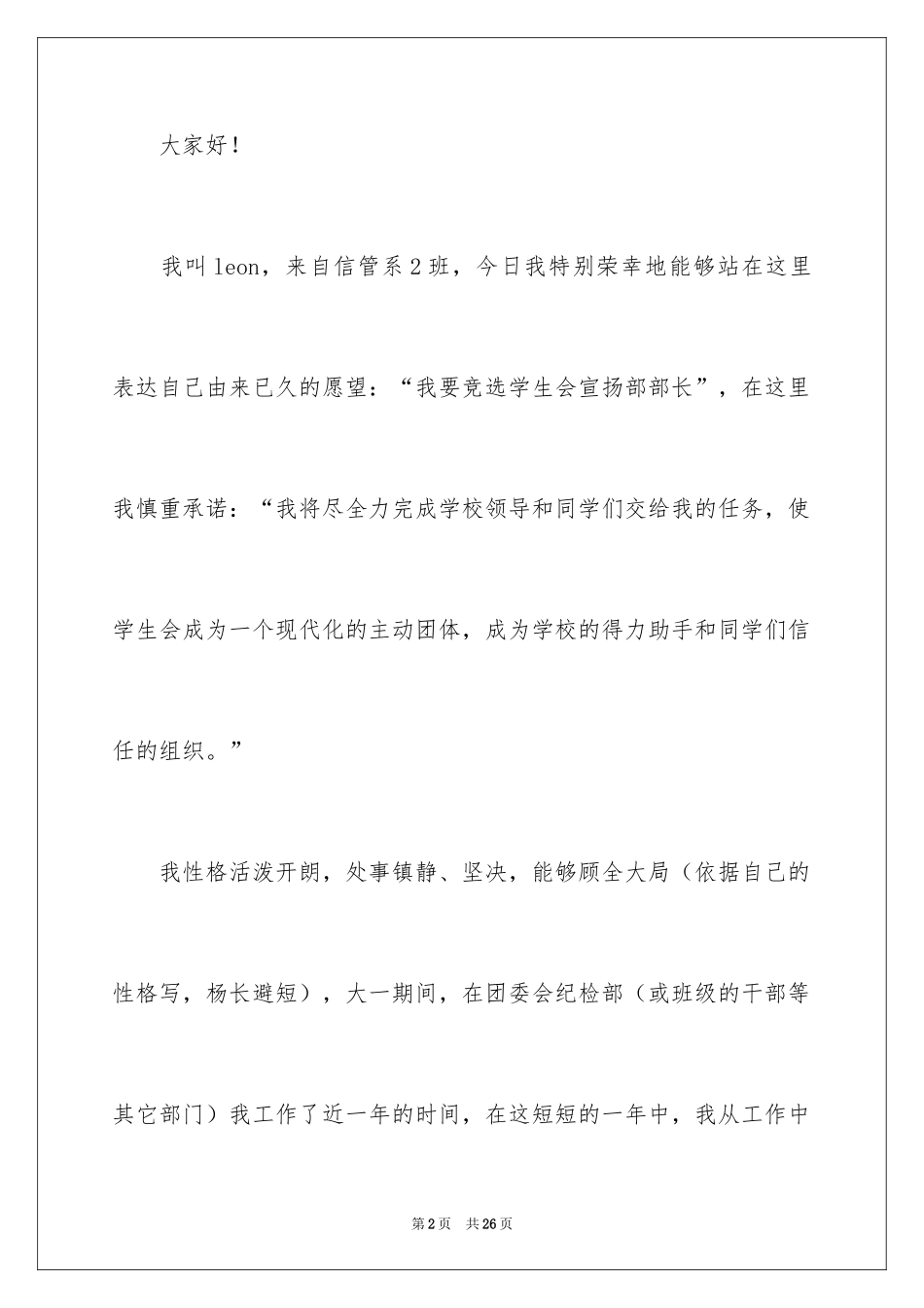 2024学生会宣传部部长个人竞选演讲稿_1_第2页