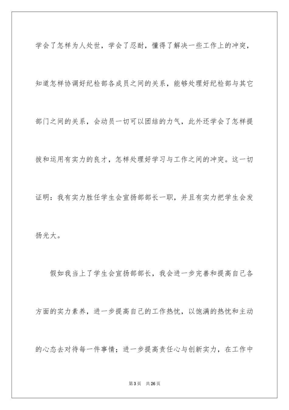 2024学生会宣传部部长个人竞选演讲稿_1_第3页