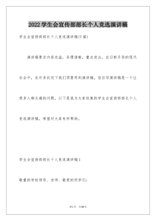 2024学生会宣传部部长个人竞选演讲稿_1