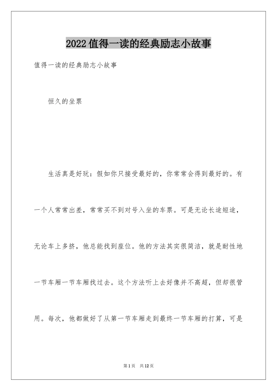 2024值得一读的经典励志小故事_第1页