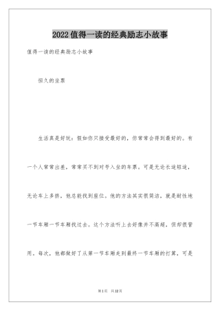 2024值得一读的经典励志小故事