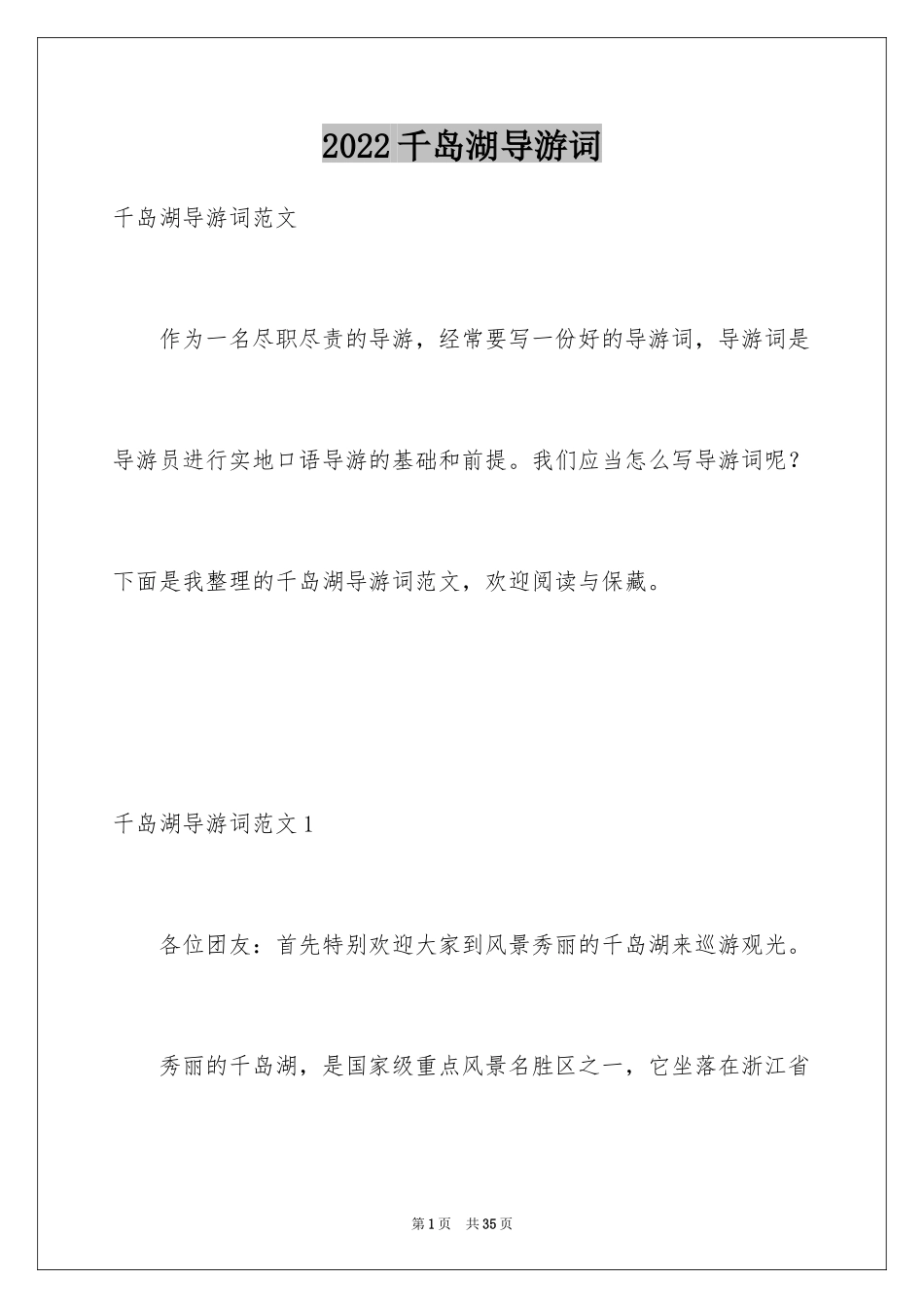 2024千岛湖导游词_12_第1页