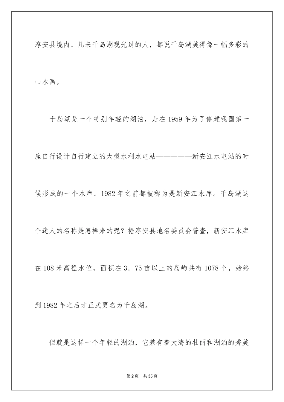 2024千岛湖导游词_12_第2页