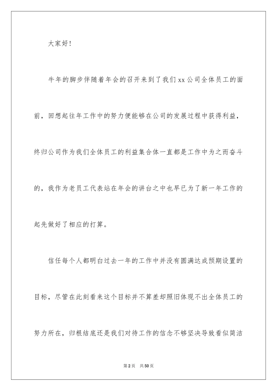 2024公司年会员工代表发言稿_第2页
