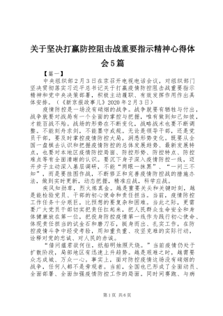 关于坚决打赢防控阻击战重要指示精神心得体会5篇